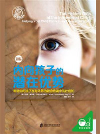 内向孩子的潜在优势:帮助你的孩子在与外界的融洽协调中茁壮成长