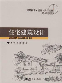 建筑标准·规范·资料速查系列手册：住宅建筑设计
