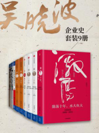 吴晓波企业史(全九册)