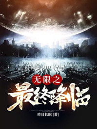 无限之最终降临