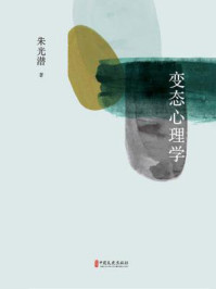 变态心理学
