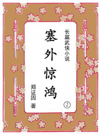 塞外惊鸿（第二集）