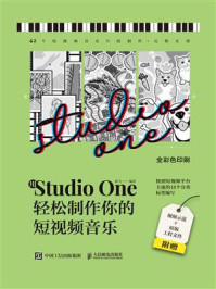 用Studio One轻松制作你的短视频音乐