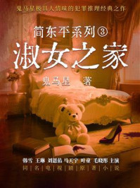 简东平系列3:淑女之家