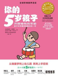 你的5岁孩子