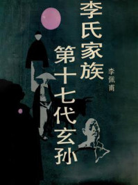 李氏家族:第十七代玄孙
