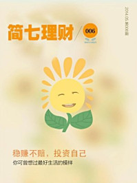 简七理财006·稳赚不赔,投资自己