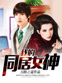 我的同居女神-万路之遥