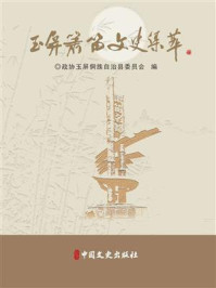 玉屏箫笛文史集萃