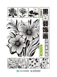 黑白装饰画灵感素材集 植物篇