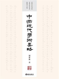 中国现代学术要略