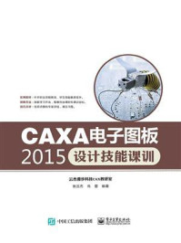 CAXA电子图板2015设计技能课训
