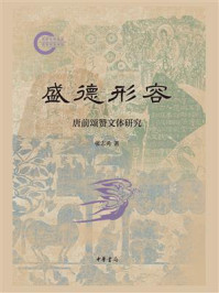 盛德形容：唐前颂赞文体研究