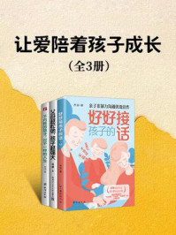 让爱陪着孩子成长(全3册)