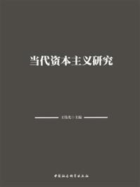 当代资本主义研究