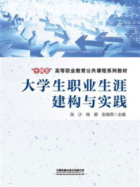 大学生职业生涯建构与实践