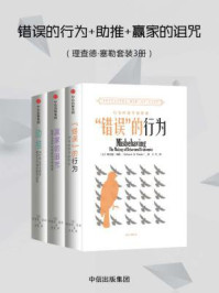 错误的行为+助推+赢家的诅咒(全3册)