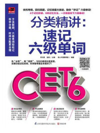 分类精讲:速记六级单词