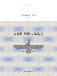 查拉图斯特拉如是说（译林人文精选）