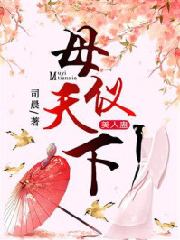 美人蛊：母仪天下