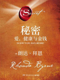 秘密:爱、健康与金钱