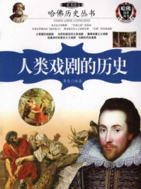 哈佛历史丛书：一本书读完人类戏剧的历史