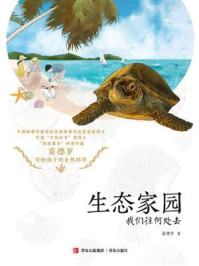 生态家园:我们往何处去