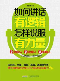如何讲话有逻辑,怎样说服有力量