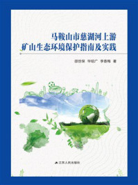马鞍山市慈湖河上游矿山生态环境保护指南及实践