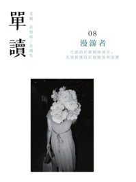 单读08:漫游者