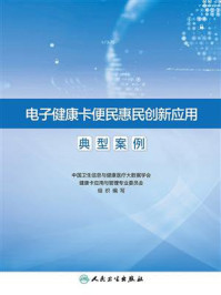 电子健康卡便民惠民创新应用典型案例