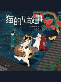 猫的九故事