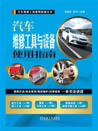 汽车维修工具与设备使用指南