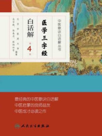 医学三字经白话解（第4版）