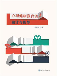 心理健康教育活动设计与指导