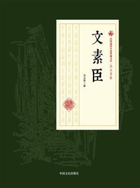 文素臣