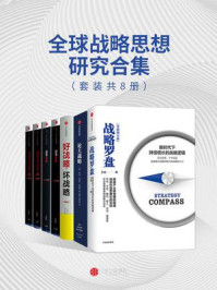 全球战略思想研究合集(全8册)