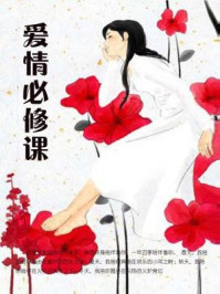 爱情必修课