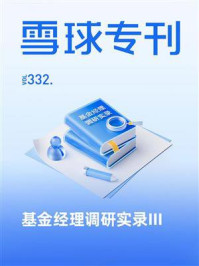 雪球专刊332期:基金经理调研实录Ⅲ