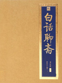 白话聊斋