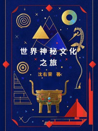 世界神秘文化之旅