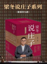 梁冬说庄子(全9册)