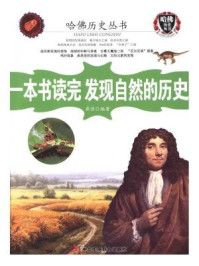 一本书读完发现自然的历史