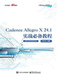 Cadence Allegro X 24.1实战必备教程