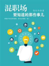 混职场要知道的那些事儿