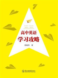 高中英语学习攻略