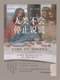 人类不会停止说谎：关于战争、权力、阴谋的世界史