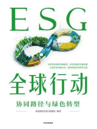 ESG全球行动