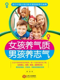 女孩养气质,男孩养志气(读美文库)