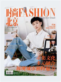 时尚北京2024年9月
